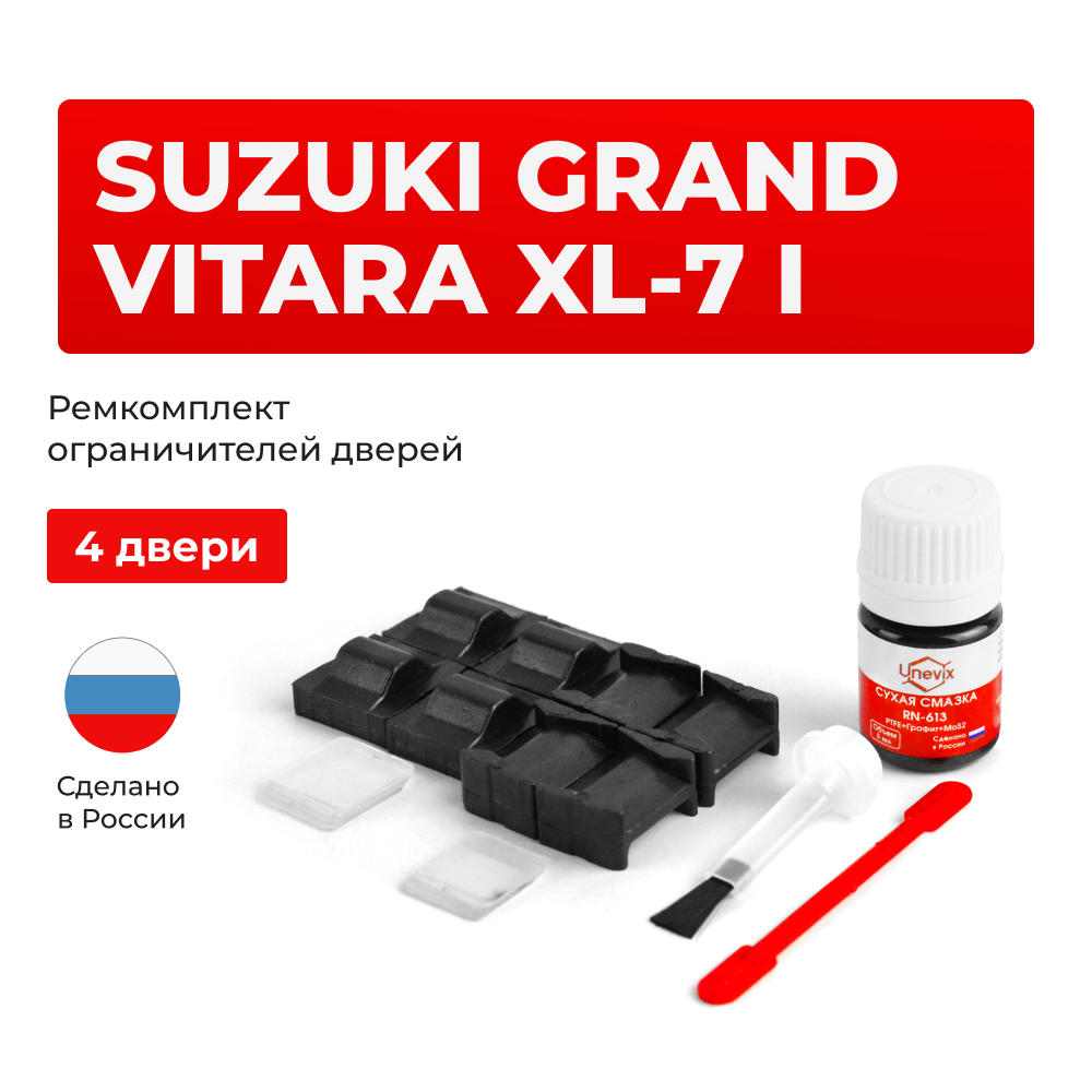 Ремкомплект ограничителей дверей Suzuki GRAND VITARA XL-7 (I) TX92 (тип 8+9) 1998-2006