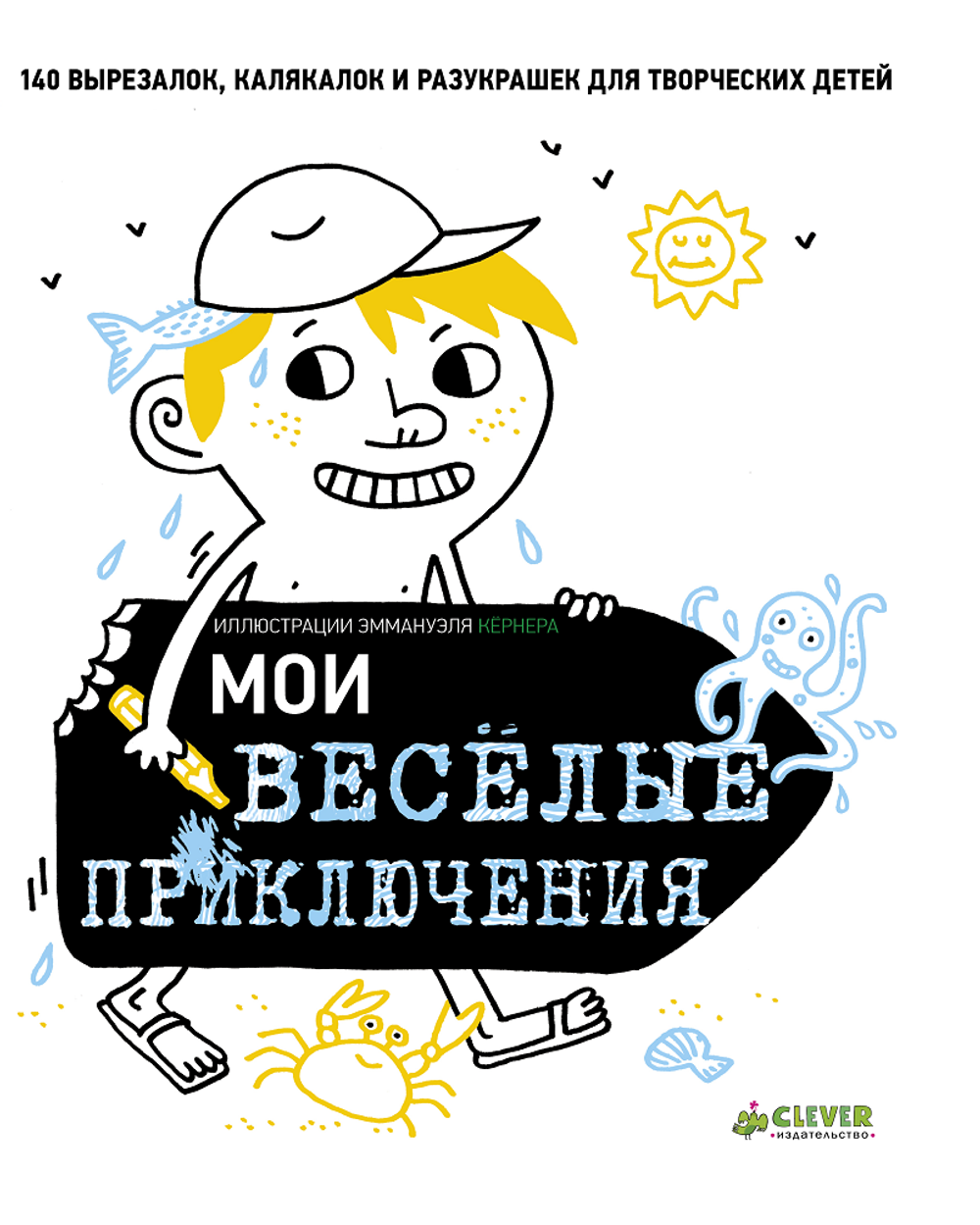 Мои  ВЕСЕЛЫЕ приключения