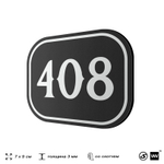 Номерок на дверь квартиры 408, для кабинета, офиса, шильдик 9 х 7 см, черный, Айдентика Технолоджи