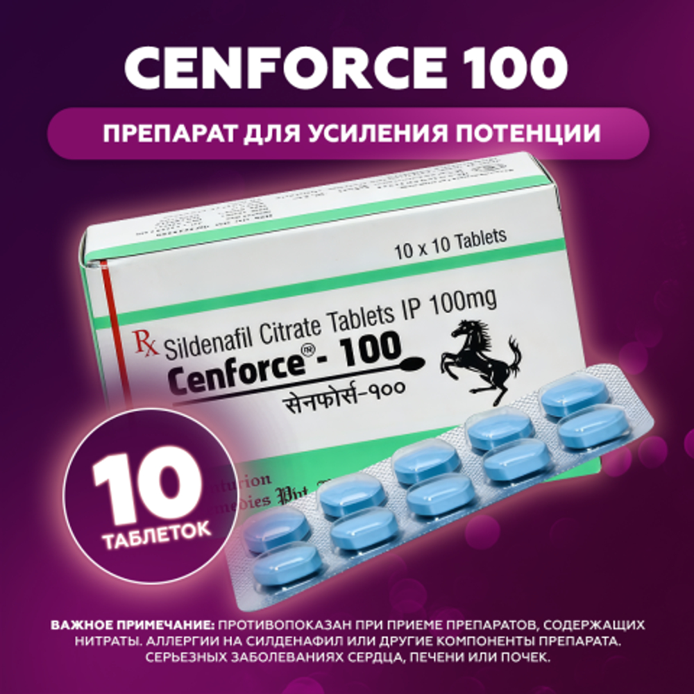 Препарат для усиления потенции Cenforce 100 mg (10 шт.)
