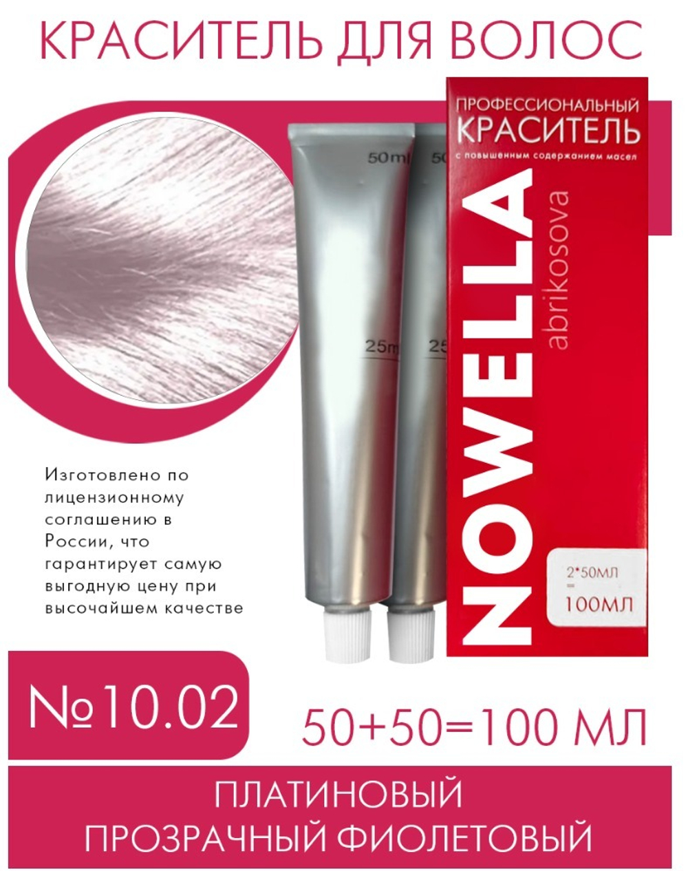 NOWELLA Краска для волос, №10.02 Платиновый прозрачный фиолетовый, 100 мл