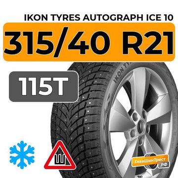 Ikon Tyres Autograph Ice 10 SUV 315/40 R21 115T XL шип.