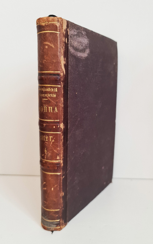 "Описание Отечественной войны в 1812 году. Часть 4". Александр Иванович Михайловский-Данилевский. 1839 г.
