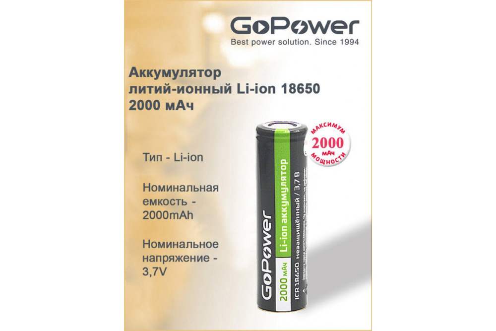 GoPower Li-ION 18650/2800Б/З