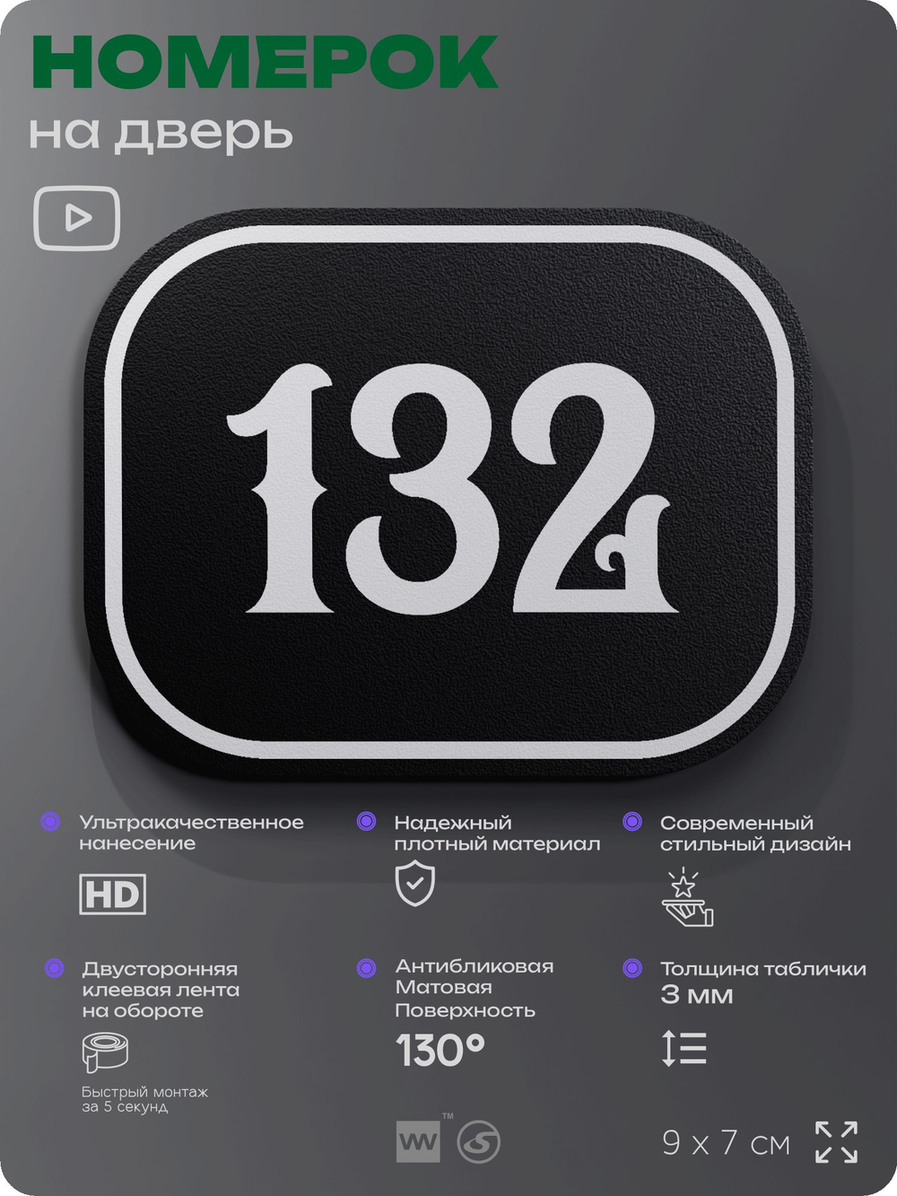 Номерок на дверь квартиры 132, для кабинета, офиса, шильдик 9 х 7 см, черный, Айдентика Технолоджи