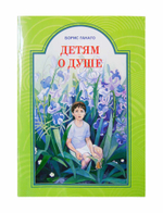 Детям о душе. Борис Ганаго