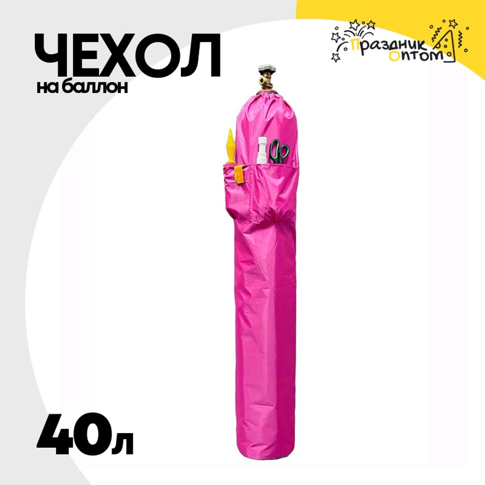 Чехол на баллон 40л С карманами (Розовый)