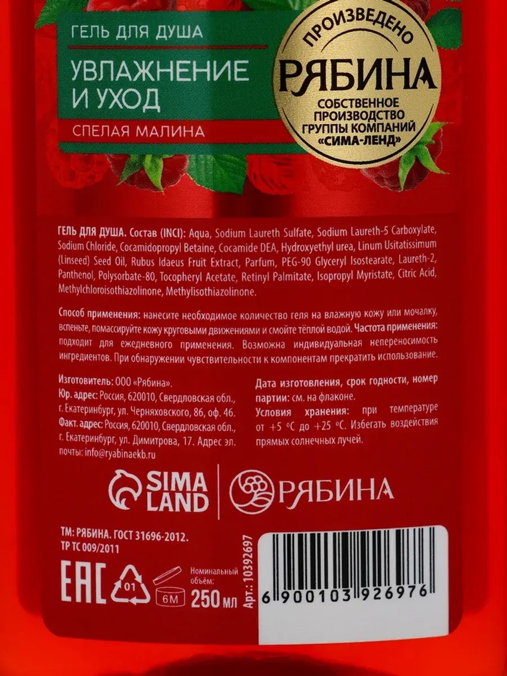 Гель для душа, увлажнение и уход, аромат малины, 250 мл, Ряб