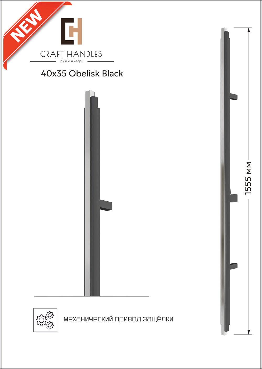 Арт. 40х35 Obelisk Black L-1555 мм