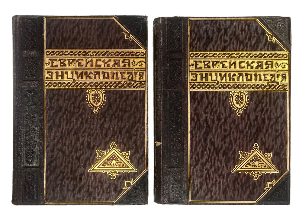 Еврейская энциклопедия. Свод знаний о еврействе и его культуре в прошлом и настоящем. В 16-и томах.
