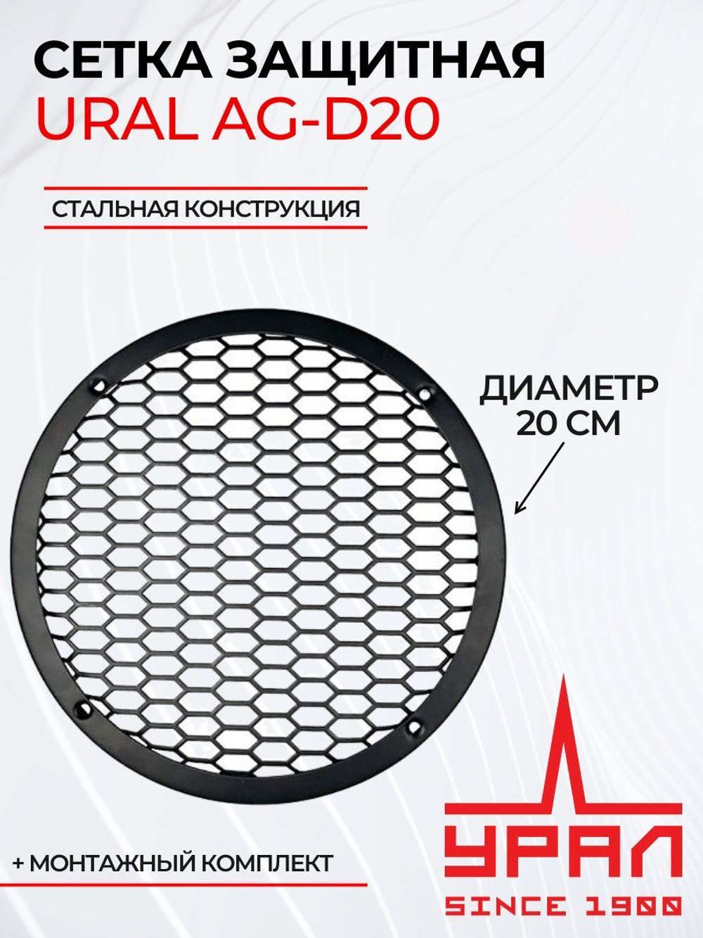 Сетка защитная для динамика Урал AG-D20 20 см ()
