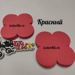 Вырубка фоамиран ЗЕФИРНЫЙ 2 мм. 4-х листник 9*9 см (10 шт)