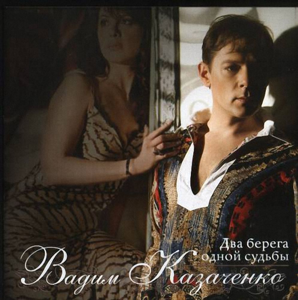 CD: Вадим Казаченко - «Два берега одной судьбы» (1995)