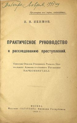 Якимов И.Н. Практическое руководство к расследованию преступлений. М. ЗАГОТХОЗ’а  мил.Респ. 1924 г.