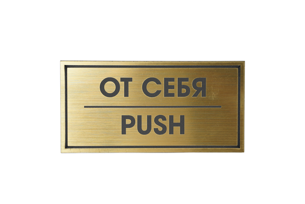 ТАБЛИЧКА ПЛАСТИКОВАЯ ЗОЛОТО ОТ СЕБЯ PUSH 200ММх100ММ