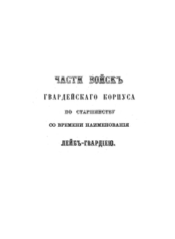 Императорская российская гвардия. 1700-1878 | В.В. Штейнгейль