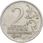 Russia 2 Rubles 2000 SPMD "Novorossiysk (Hero City)", XF