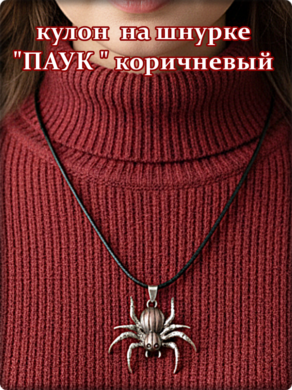 Кулон "Паук коричневый" на шнурке.