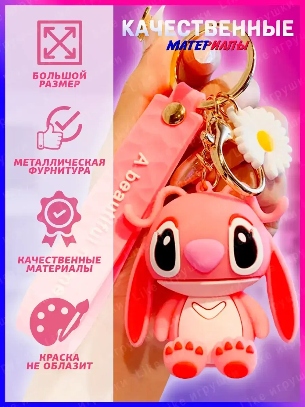 Брелок для ключей Cтич Stitch для рюкзака и сумки 2 шт