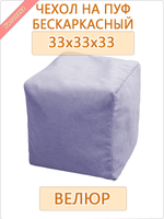 Чехол 33х33х33 на бескаркасный пуф
