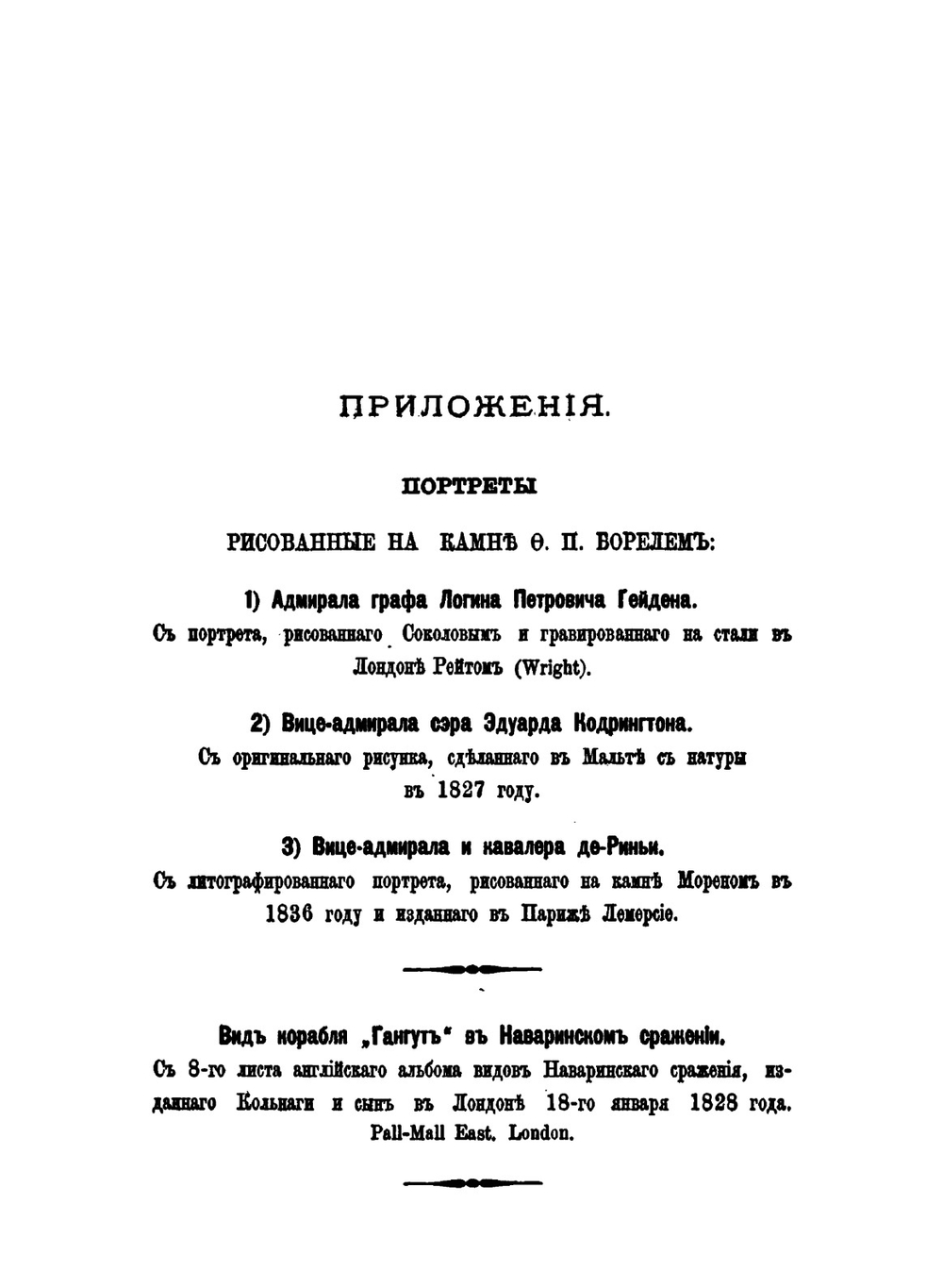 Год Наваринской кампании. 1827 и 1828 год | А.П. Рыкачев