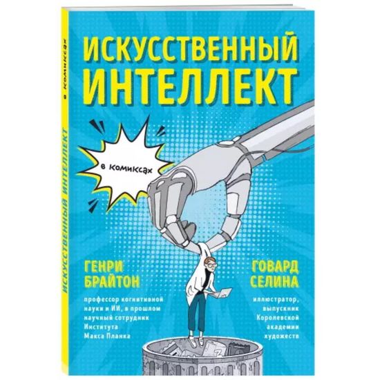 Книга Искусственный интеллект в комиксах