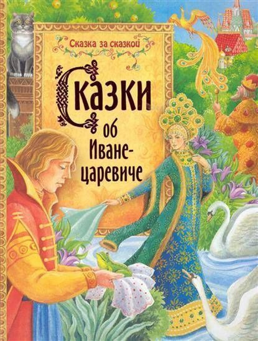 Сказки об Иване-царевиче (Сказка за сказкой)
