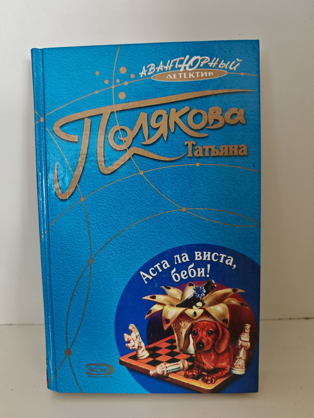 Аста ла виста, беби!