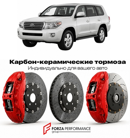 Карбон-керамическая тормозная система для Toyota Land Cruiser 200 J200 2007-2021 Тойота