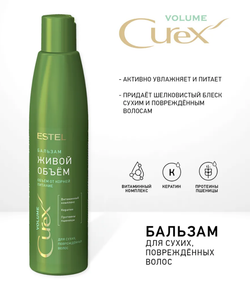 БАЛЬЗАМ «ЖИВОЙ ОБЪЁМ» CUREX VOLUME