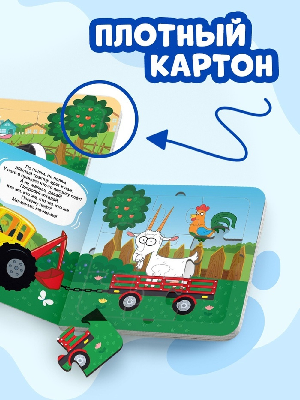 Книга картонная с пазлами «По полям, по полям!», Синий Трактор
