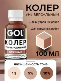 Универсальный колер GOL №85 Бежевый, колеровочная паста для изменения цвета краски, шпаклёвки, лака на стенах, фасаде