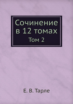 Сочинение в 12 томах. Том 2 | Е. В. Тарле