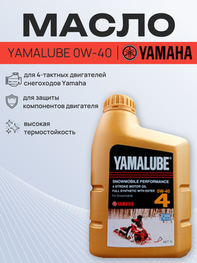 Масло Yamalube 0W-40, 4T Synth Oil w Ester Snow 1 л