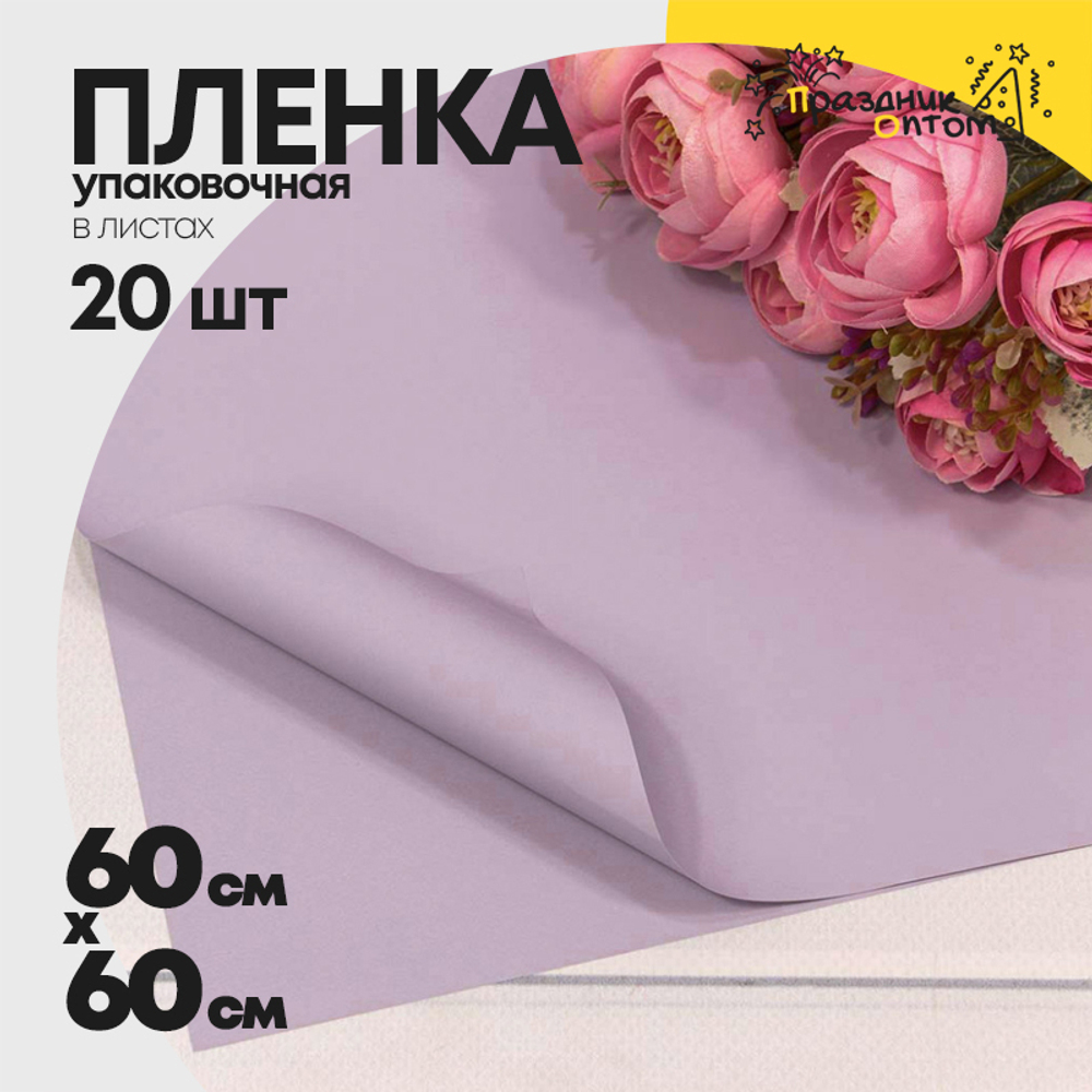 Пленка В листах 20 шт 60 х 60 см "Корейская" Сиреневый-2043 (Сиреневый)