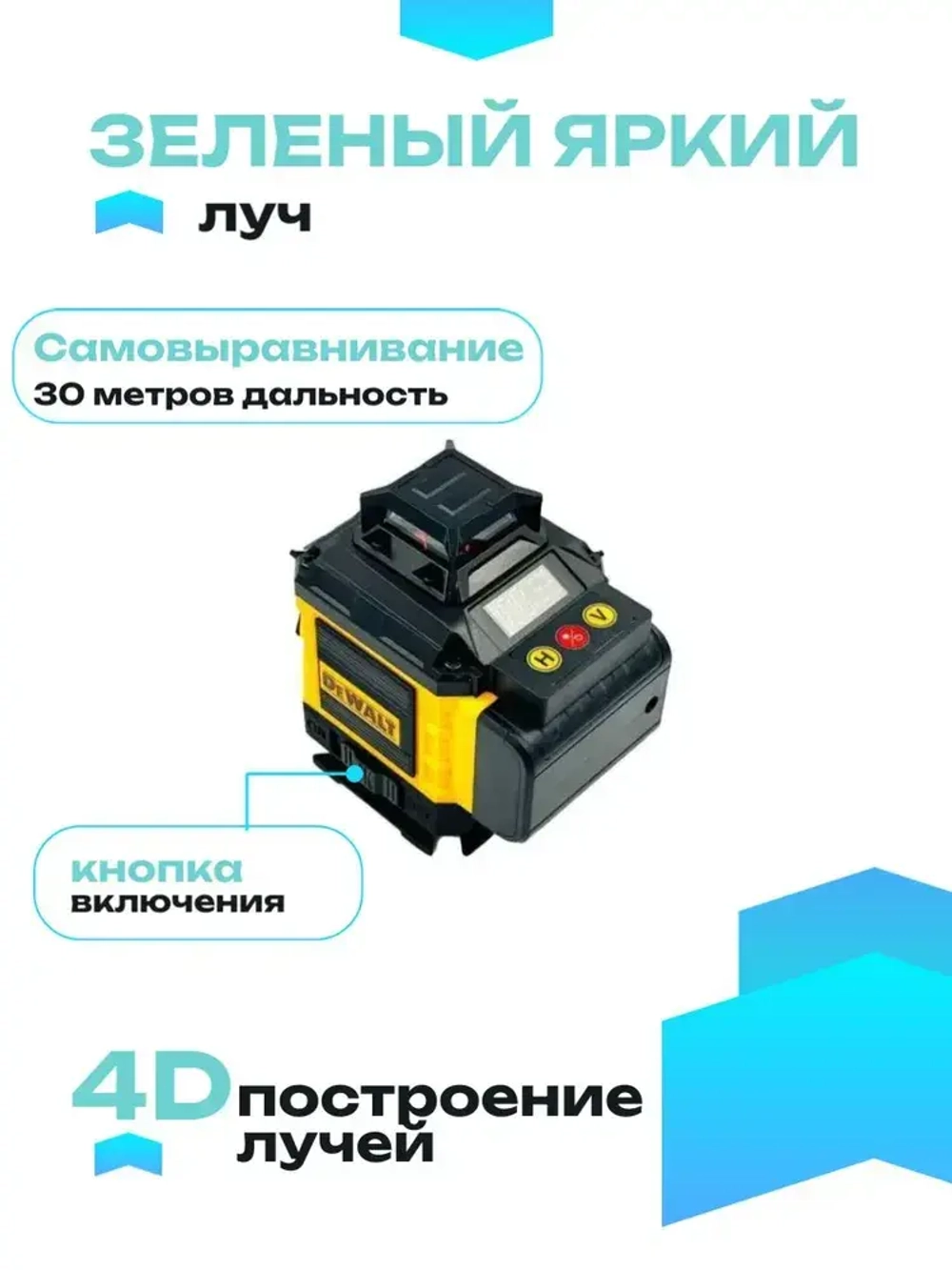 Лазерный уровень DeWalt / нивелир 16 лучей