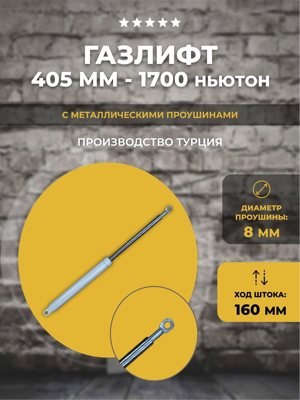 Газлифт 405 мм 1700N проушина 8 мм, 1 шт