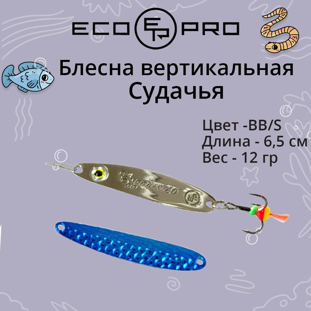 Блесна для рыбалки ECOPRO Судачья с глазом, 65мм, 12г, BB/S, зимняя на судака, щуку, окуня, вертикальная