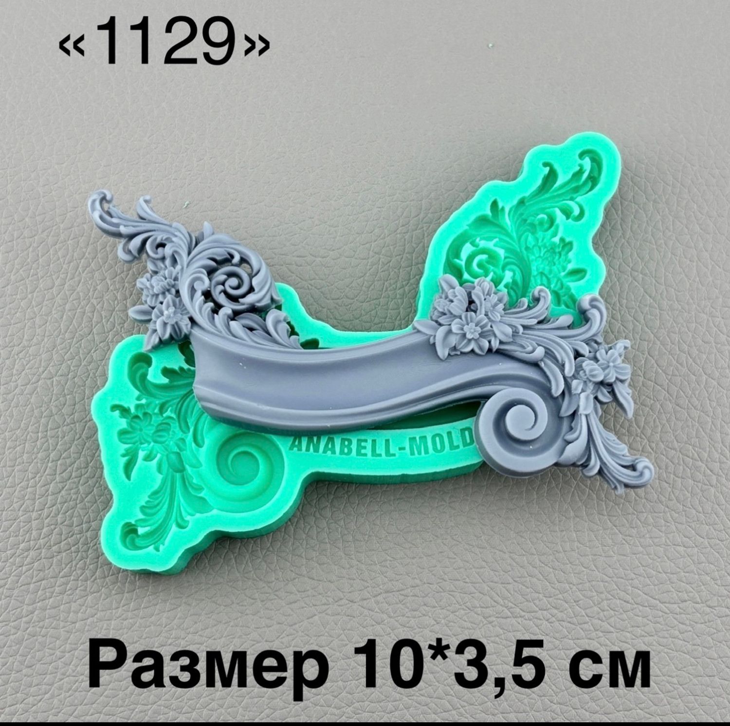 молд ТС №1129 (10*3,5см)
