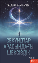 Секундтар арасындағы шексіздік