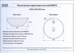 Раковина Gid N9074 41x41 накладная схема