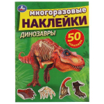 Многоразовые наклейки "Динозавры" 978-5-506-05659-1 (Умка)