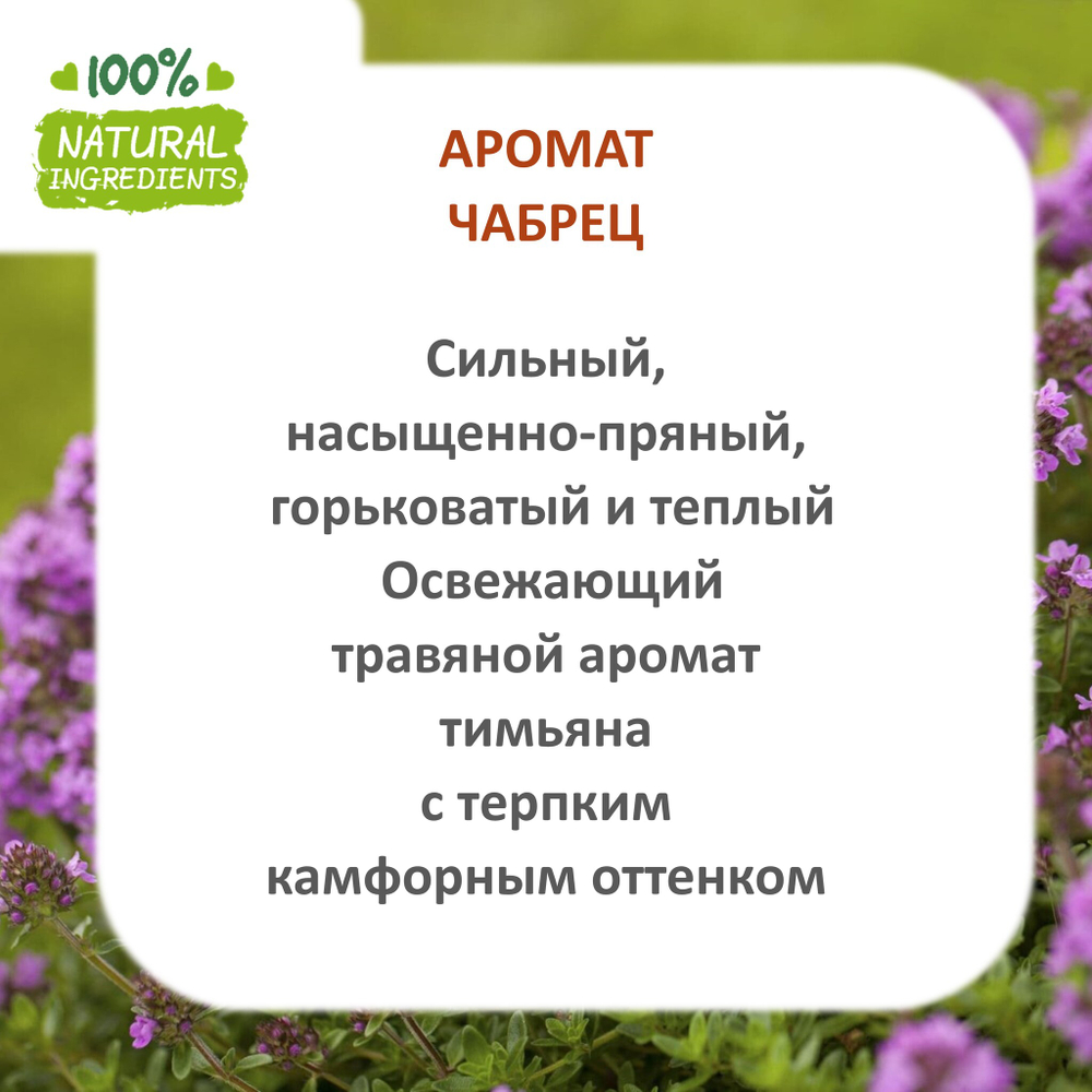 Чабрец, отдушка для свечей и мыла