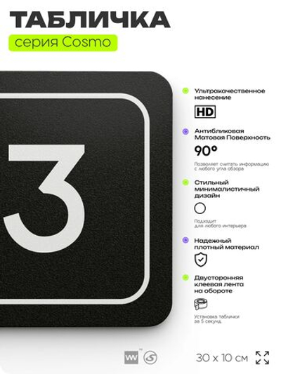 Таблички с номером аудитории "Аудитория №3", для офиса, 30 х 10 см, серия COSMO 3010, черная, Айдентика Технолоджи