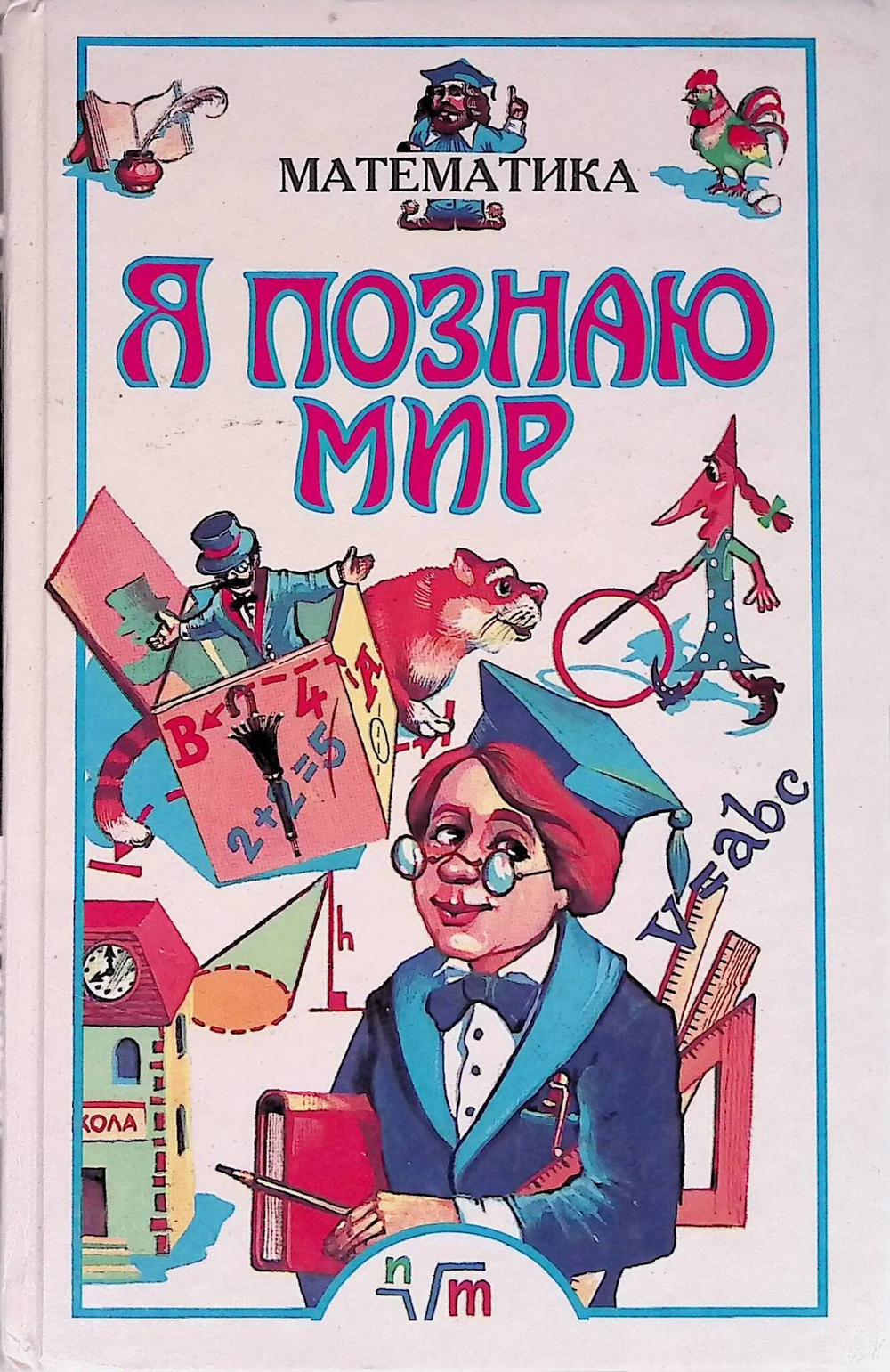 Я познаю мир: Математика