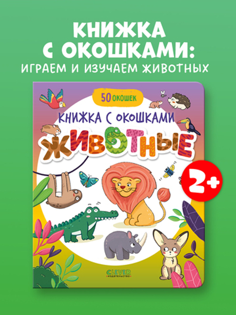 Книжка с окошками "Животные" для первого знакомства