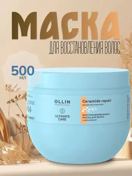 Восстанавливающая маска для волос с церамидами