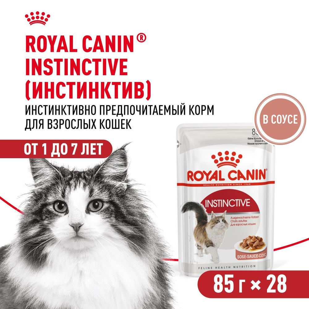 Royal Canin Instinctive Корм консервированный для взрослых кошек соус 85г