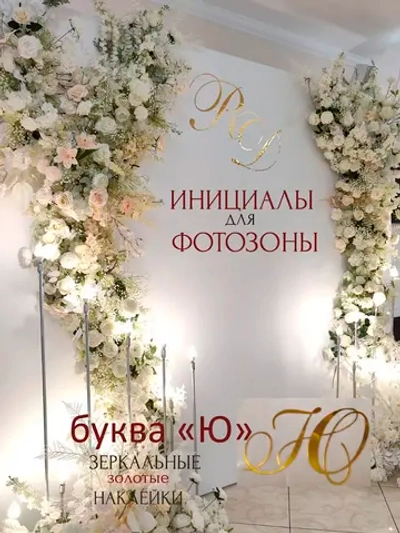 Инициалы для декора фотозоны на свадьбу буква "Ю"