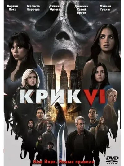 Крик 6 (2023) (DVD-R)